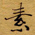 王中杰素书法图片