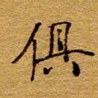 王中杰俱书法图片