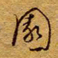 王中杰园书法图片