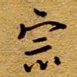 王中杰宗书法图片