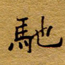 王中杰驰书法图片