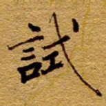 王中杰试书法图片