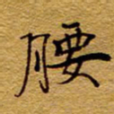 王中杰腰书法图片