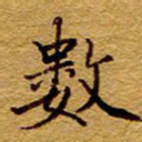 王中杰数书法图片