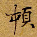 王中杰顿书法图片
