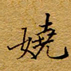 王中杰娆书法图片
