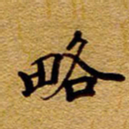 王中杰略书法图片