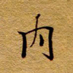 王中杰内书法图片