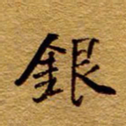 王中杰银书法图片