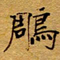 王中杰雕书法图片