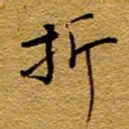 王中杰折书法图片
