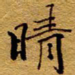 王中杰晴书法图片