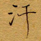 王中杰汗书法图片