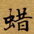 王中杰蜡书法图片