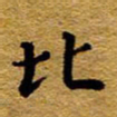 王中杰比书法图片