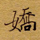 王中杰娇书法图片