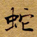 王中杰蛇书法图片