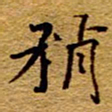 王中杰稍书法图片