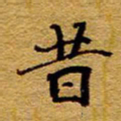 王中杰惜书法图片