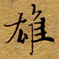 王中杰雄书法图片