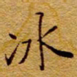 王中杰冰书法图片