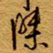 王中杰杰书法图片
