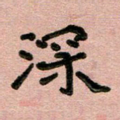 周朋深书法图片