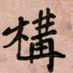 周朋构书法图片