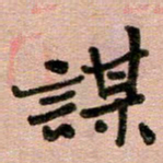 周朋谋书法图片