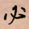周朋必书法图片