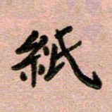 周朋纸书法图片
