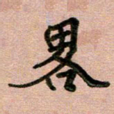 周朋略书法图片