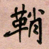 周朋鞘书法图片