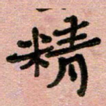 周朋精书法图片