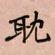 周朋耽书法图片