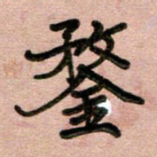 周朋鍪书法图片