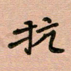 周朋抗书法图片