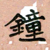 周朋钟书法图片