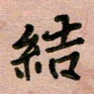周朋结书法图片