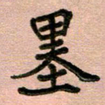 周朋墨书法图片