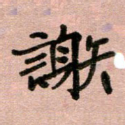 周朋谢书法图片