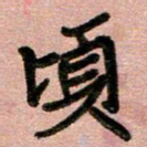 周朋顷书法图片
