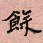 周朋馀书法图片