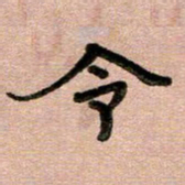 周朋令书法图片