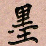 周朋墨书法图片