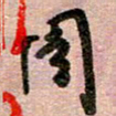 周朋周书法图片
