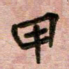 周朋甲书法图片