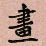 周朋画书法图片