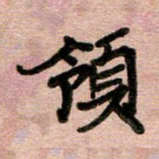 周朋领书法图片