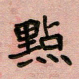 周朋点书法图片